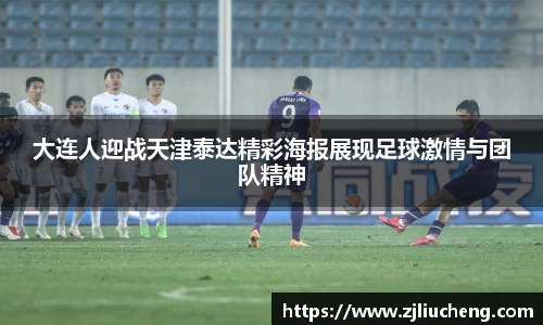 大连人迎战天津泰达精彩海报展现足球激情与团队精神