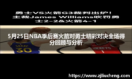 5月25日NBA季后赛火箭对勇士精彩对决全场得分回顾与分析