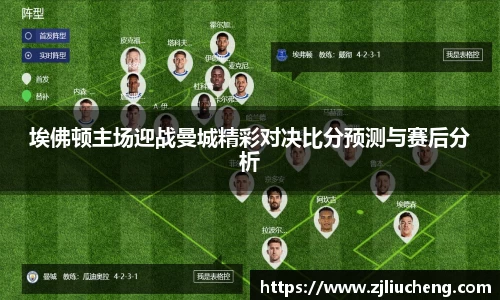 埃佛顿主场迎战曼城精彩对决比分预测与赛后分析