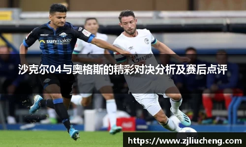 沙克尔04与奥格斯的精彩对决分析及赛后点评