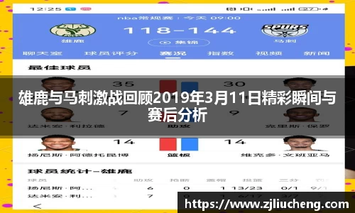 雄鹿与马刺激战回顾2019年3月11日精彩瞬间与赛后分析