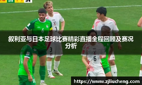 叙利亚与日本足球比赛精彩直播全程回顾及赛况分析