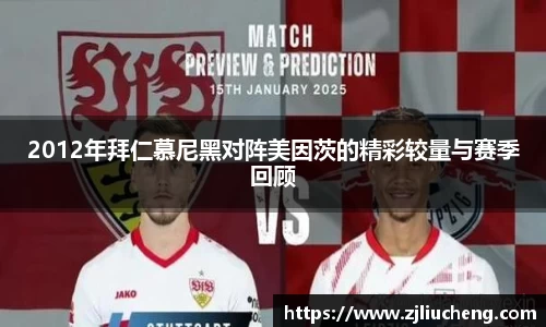 2012年拜仁慕尼黑对阵美因茨的精彩较量与赛季回顾