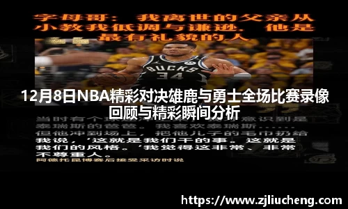 12月8日NBA精彩对决雄鹿与勇士全场比赛录像回顾与精彩瞬间分析